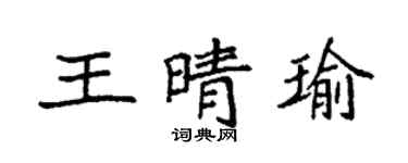 袁強王晴瑜楷書個性簽名怎么寫
