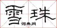 駱恆光雪珠隸書怎么寫