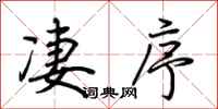 荊霄鵬淒序行書怎么寫