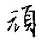 田英章寫的硬筆楷書頑