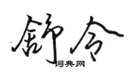 駱恆光舒令行書個性簽名怎么寫