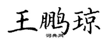 丁謙王鵬瓊楷書個性簽名怎么寫