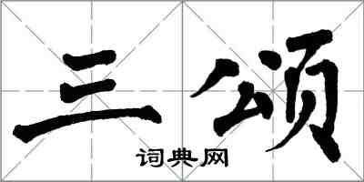 翁闓運三頌楷書怎么寫