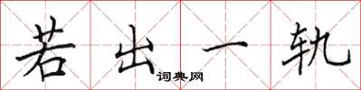田英章若出一軌楷書怎么寫