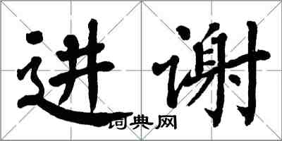 翁闓運進謝楷書怎么寫