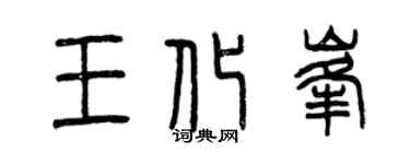 曾慶福王化峰篆書個性簽名怎么寫