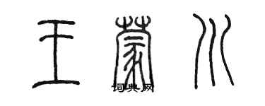 陳墨王蒙川篆書個性簽名怎么寫