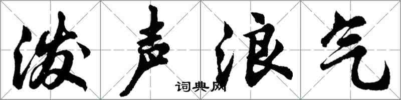 胡問遂潑聲浪氣行書怎么寫