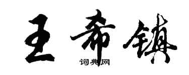 胡問遂王希鎮行書個性簽名怎么寫