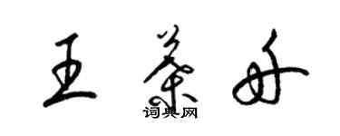 梁錦英王葉舟草書個性簽名怎么寫