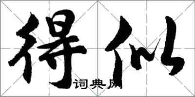 胡問遂得似行書怎么寫