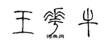 陳聲遠王花牛篆書個性簽名怎么寫
