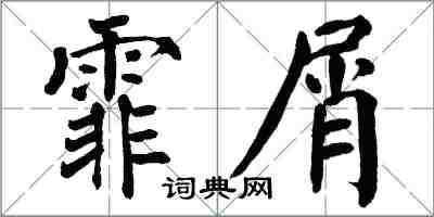 翁闓運霏屑楷書怎么寫