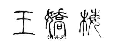 陳聲遠王嬌梅篆書個性簽名怎么寫