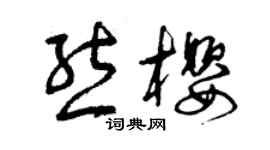 曾慶福熊櫻草書個性簽名怎么寫