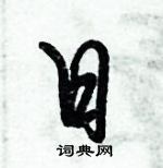 倪偉林寫的硬筆行書日