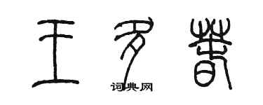 陳墨王多春篆書個性簽名怎么寫