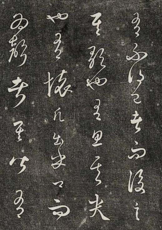 饒介行草《石渠寶笈法帖》