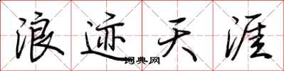 荊霄鵬浪跡天涯行書怎么寫