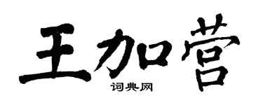 翁闓運王加營楷書個性簽名怎么寫