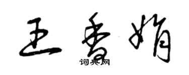 曾慶福王香娟草書個性簽名怎么寫