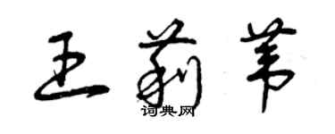 曾慶福王莉葦草書個性簽名怎么寫