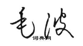 駱恆光毛波草書個性簽名怎么寫