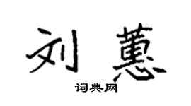 袁強劉蕙楷書個性簽名怎么寫