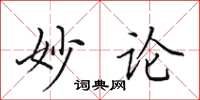 田英章妙論楷書怎么寫