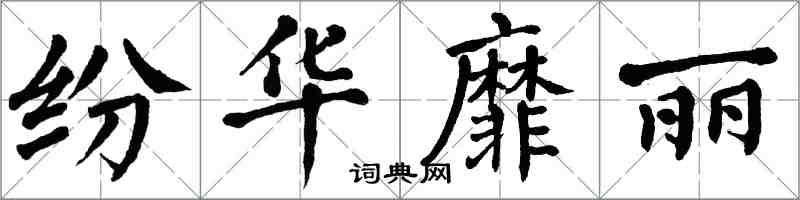 翁闓運紛華靡麗楷書怎么寫