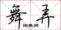 荊霄鵬舞弄行書怎么寫