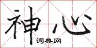 駱恆光神心楷書怎么寫