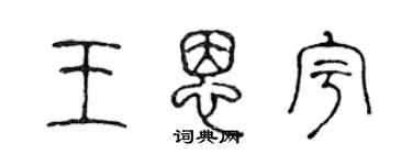 陳聲遠王恩宇篆書個性簽名怎么寫