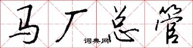 馬廠總管怎么寫好看