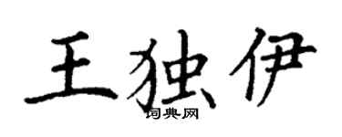 丁謙王獨伊楷書個性簽名怎么寫