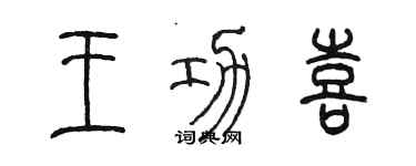 陳墨王功喜篆書個性簽名怎么寫