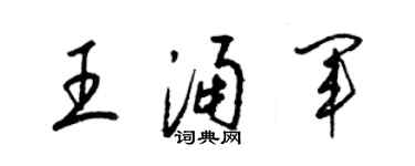 梁錦英王涌軍草書個性簽名怎么寫