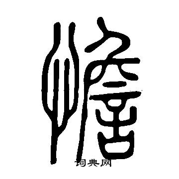 艷篆書書法_艷字書法_篆書字典