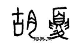 曾慶福胡夏篆書個性簽名怎么寫