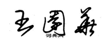 朱錫榮王園華草書個性簽名怎么寫