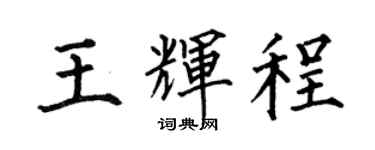 何伯昌王輝程楷書個性簽名怎么寫