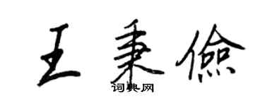 王正良王秉儉行書個性簽名怎么寫