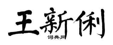 翁闓運王新俐楷書個性簽名怎么寫