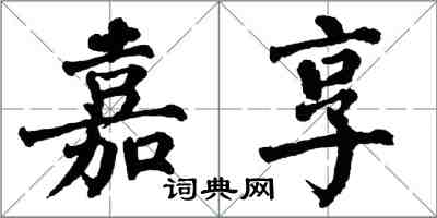 翁闓運嘉享楷書怎么寫