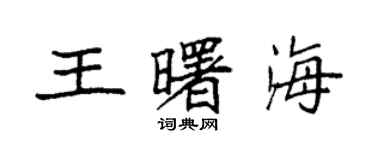 袁強王曙海楷書個性簽名怎么寫