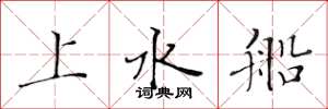 黃華生上水船楷書怎么寫