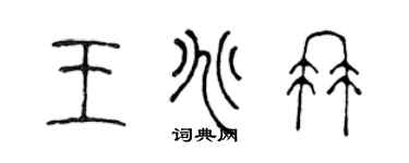 陳聲遠王兆冉篆書個性簽名怎么寫