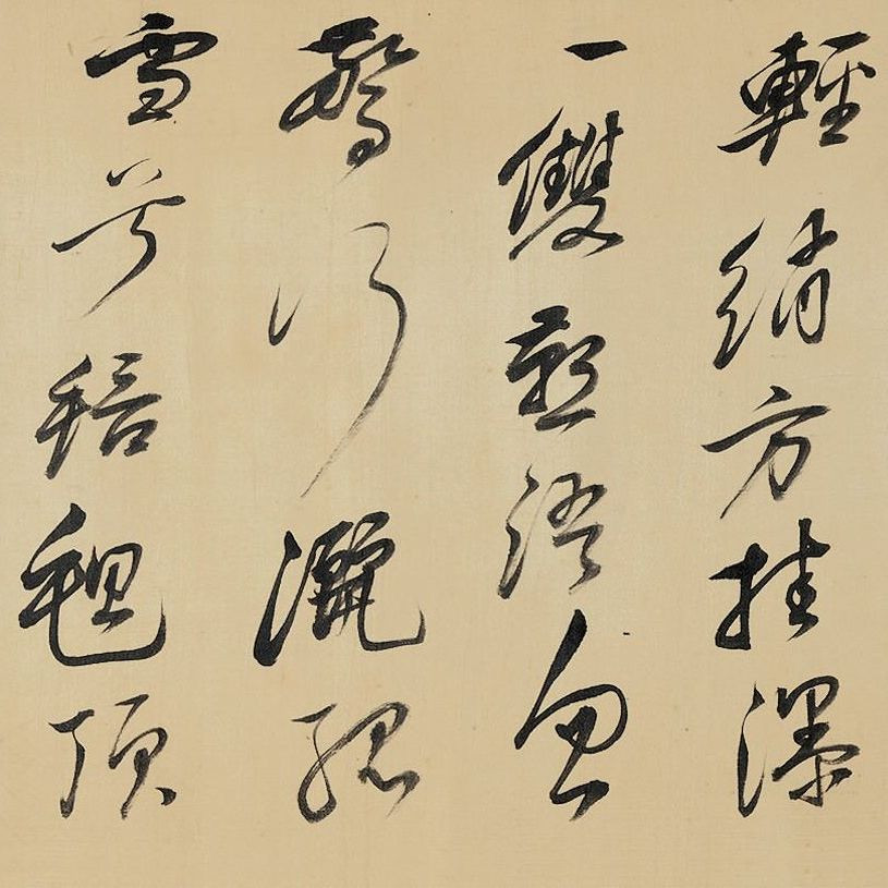 祁豸佳行書《畫鶴賦》