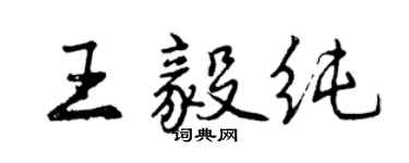 曾慶福王毅純行書個性簽名怎么寫