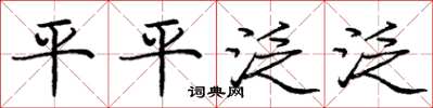 龐中華平平泛泛楷書怎么寫